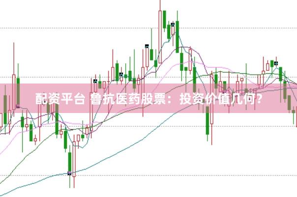 配资平台 鲁抗医药股票：投资价值几何？