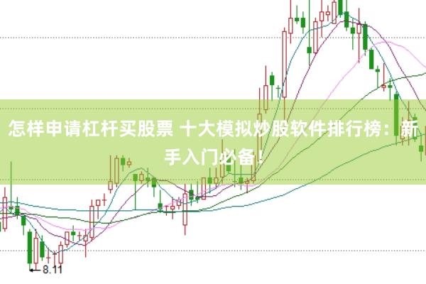 怎样申请杠杆买股票 十大模拟炒股软件排行榜：新手入门必备！