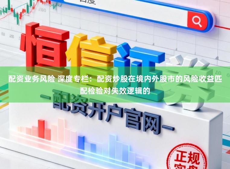 配资业务风险 深度专栏：配资炒股在境内外股市的风险收益匹配检验对失效逻辑的