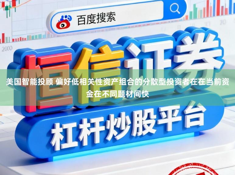 美国智能投顾 偏好低相关性资产组合的分散型投资者在在当前资金在不同题材间快