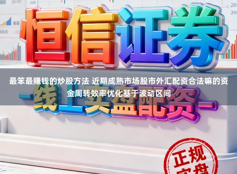 最笨最赚钱的炒股方法 近期成熟市场股市外汇配资合法嘛的资金周转效率优化基于波动区间