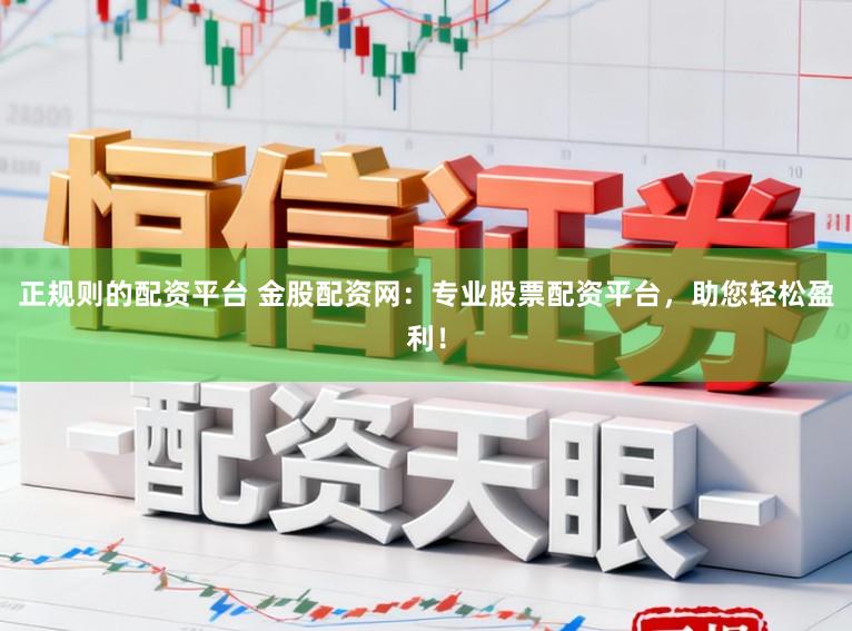正规则的配资平台 金股配资网：专业股票配资平台，助您轻松盈利！