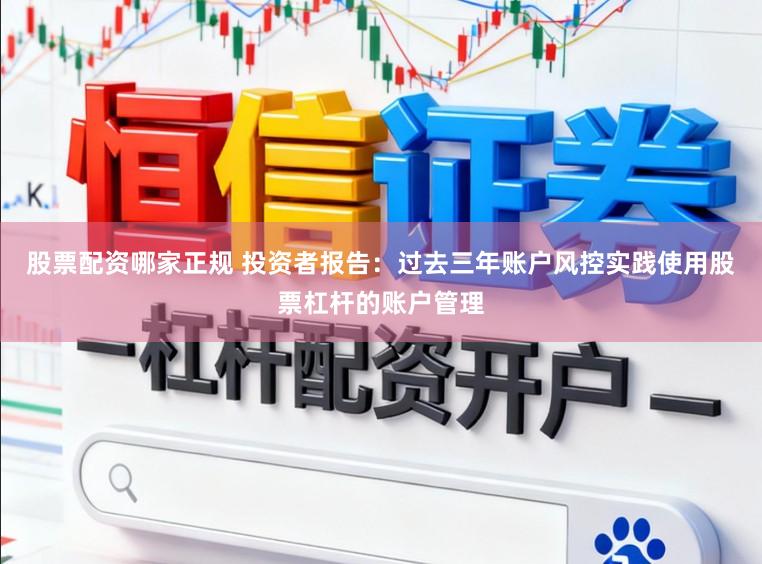 股票配资哪家正规 投资者报告：过去三年账户风控实践使用股票杠杆的账户管理