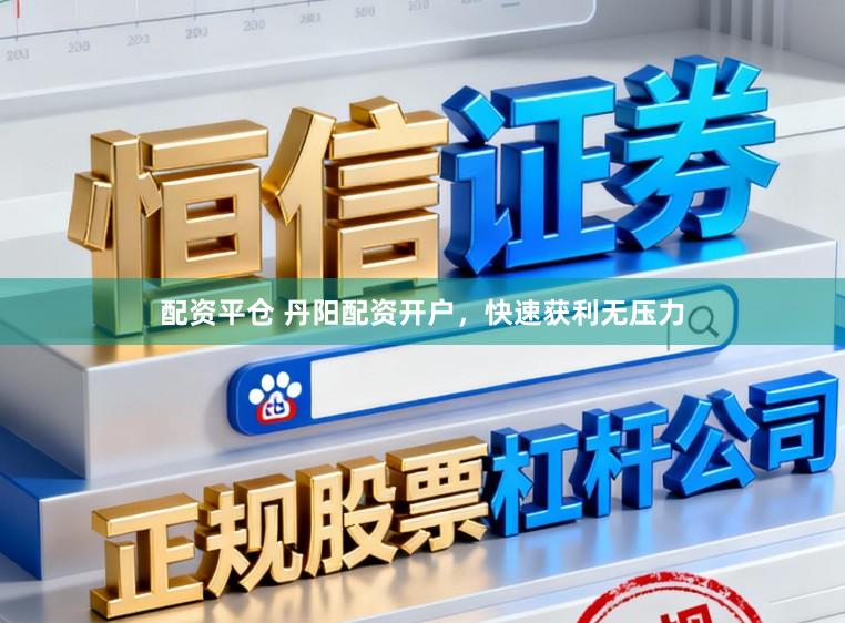 配资平仓 丹阳配资开户，快速获利无压力