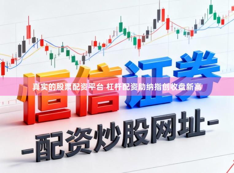 真实的股票配资平台 杠杆配资助纳指创收盘新高