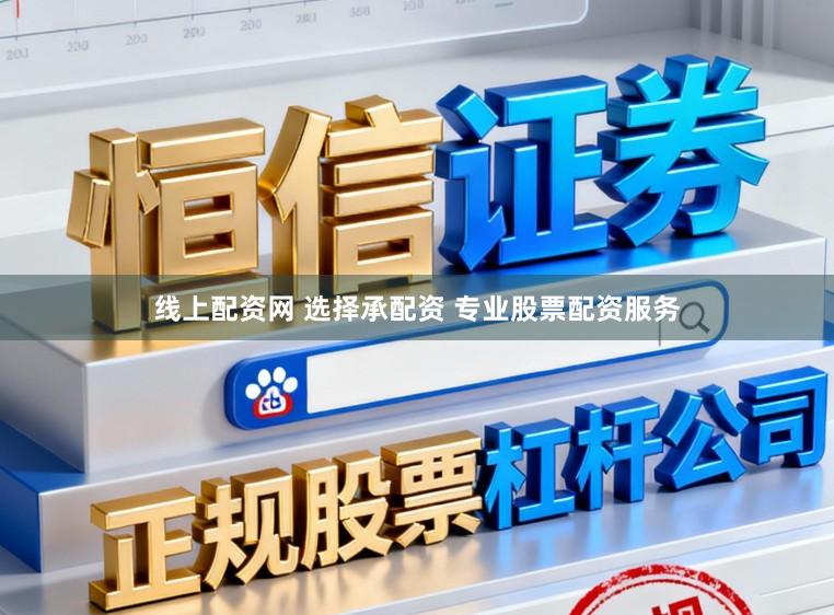 线上配资网 选择承配资 专业股票配资服务