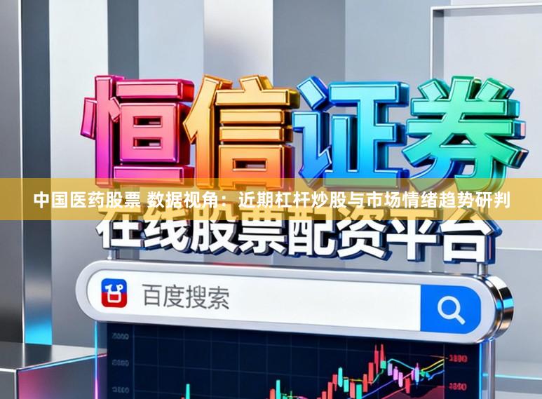 中国医药股票 数据视角：近期杠杆炒股与市场情绪趋势研判